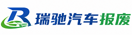 武陵区瑞驰｜汽车报废回收｜车辆正规销户上门拖车